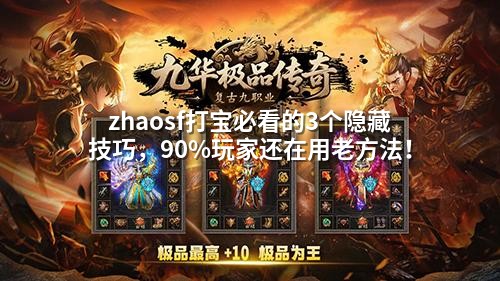 zhaosf打宝必看的3个隐藏技巧，90%玩家还在用老方法！