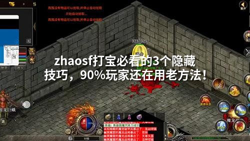 zhaosf打宝必看的3个隐藏技巧，90%玩家还在用老方法！