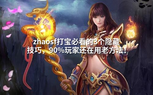 zhaosf打宝必看的3个隐藏技巧，90%玩家还在用老方法！