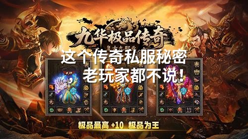 这个传奇私服秘密，老玩家都不说！