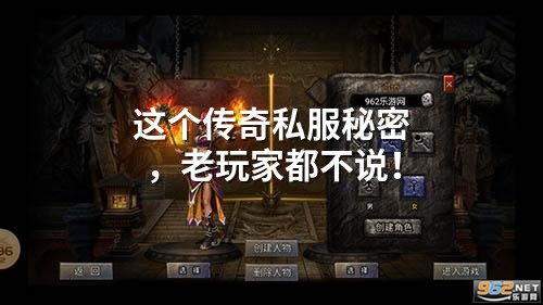 这个传奇私服秘密，老玩家都不说！