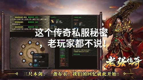 这个传奇私服秘密，老玩家都不说！