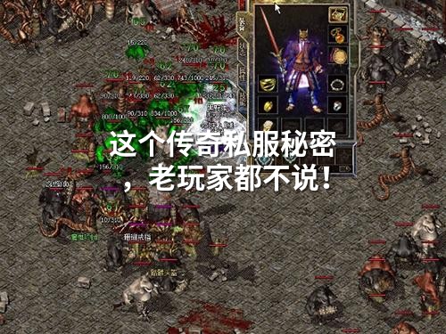 这个传奇私服秘密，老玩家都不说！