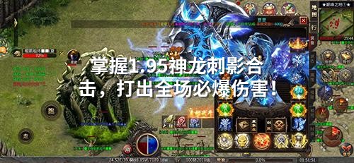 掌握1.95神龙刺影合击，打出全场必爆伤害！