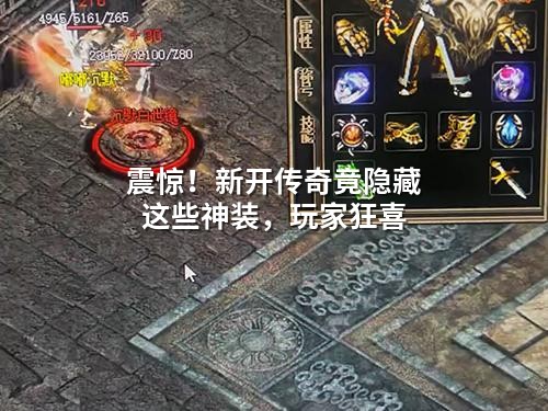 震惊！新开传奇竟隐藏这些神装，玩家狂喜