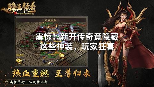 震惊！新开传奇竟隐藏这些神装，玩家狂喜