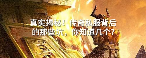 真实揭秘！传奇私服背后的那些坑，你知道几个？