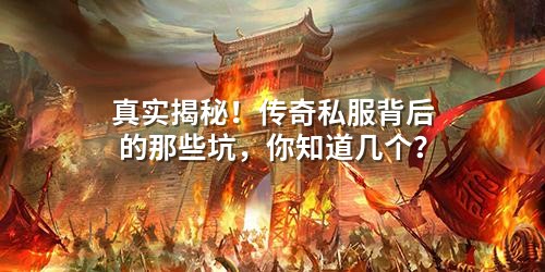 真实揭秘！传奇私服背后的那些坑，你知道几个？