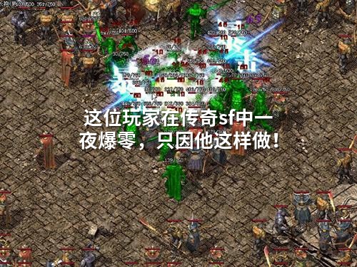 这位玩家在传奇sf中一夜爆零，只因他这样做！
