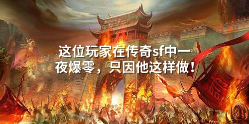 这位玩家在传奇sf中一夜爆零，只因他这样做！