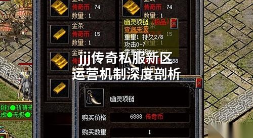 jjj传奇私服新区运营机制深度剖析
