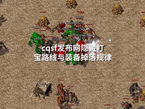 cqsf发布网隐藏打宝路线与装备掉落规律