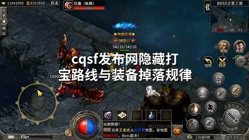 cqsf发布网隐藏打宝路线与装备掉落规律