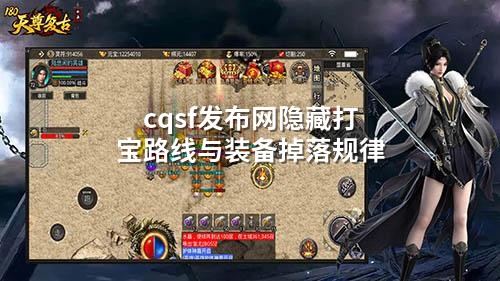 cqsf发布网隐藏打宝路线与装备掉落规律