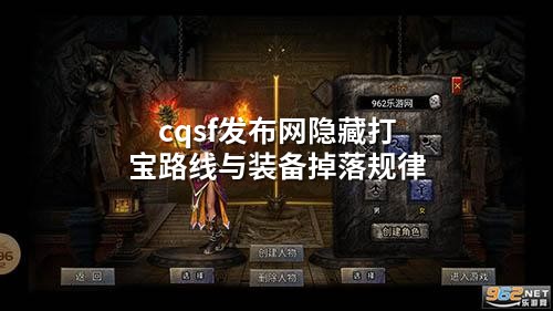 cqsf发布网隐藏打宝路线与装备掉落规律