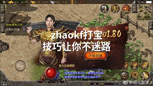 zhaokf打宝技巧让你不迷路