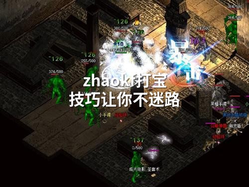 zhaokf打宝技巧让你不迷路