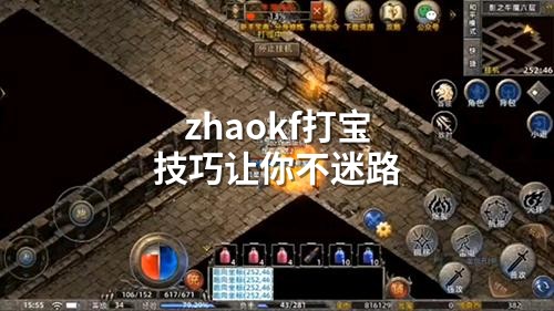 zhaokf打宝技巧让你不迷路