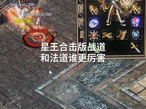 星王合击版战道和法道谁更厉害
