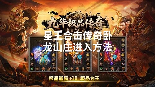 星王合击传奇卧龙山庄进入方法