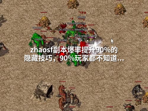zhaosf副本爆率提升90%的隐藏技巧，90%玩家都不知道！