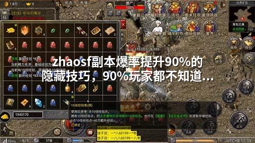 zhaosf副本爆率提升90%的隐藏技巧，90%玩家都不知道！