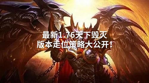最新1.76天下毁灭版本走位策略大公开！