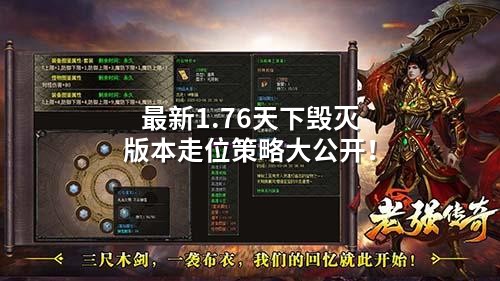 蕞新1.76天下毁灭版本走位策略大公开！