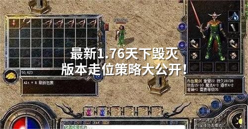 蕞新1.76天下毁灭版本走位策略大公开！