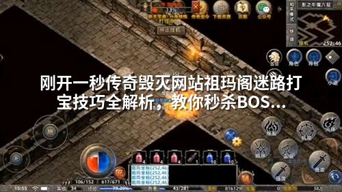刚开一秒传奇毁灭网站祖玛阁迷路打宝技巧全解析，教你秒杀BOSS获取稀有装备