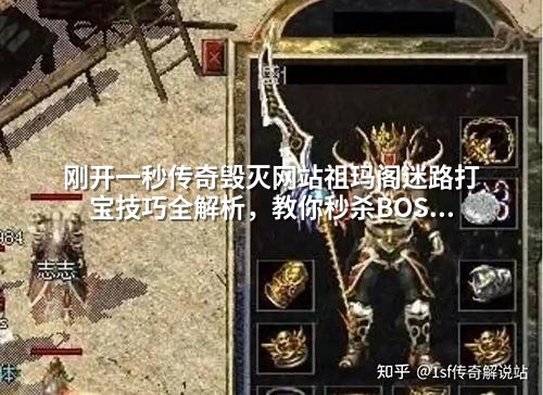 刚开一秒传奇毁灭网站祖玛阁迷路打宝技巧全解析，教你秒杀BOSS获取稀有装备