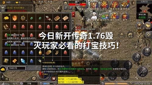 今日新开传奇1.76毁灭玩家必看的打宝技巧！