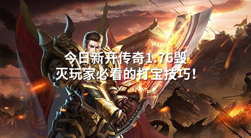 今日新开传奇1.76毁灭玩家必看的打宝技巧！