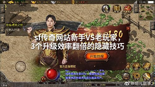 sf传奇网站新手VS老玩家，3个升级效率翻倍的隐藏技巧