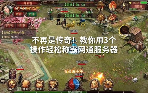 不再是传奇！教你用3个操作轻松称霸网通服务器