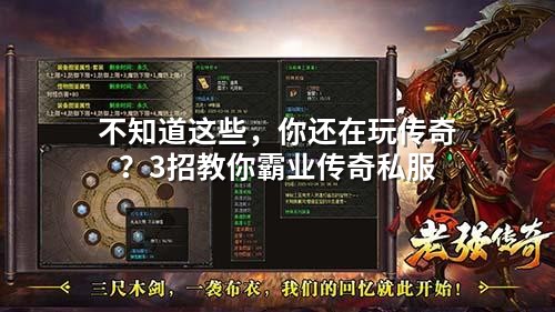不知道这些，你还在玩传奇？3招教你霸业传奇私服
