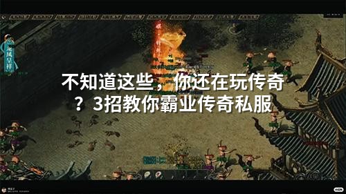 不知道这些，你还在玩传奇？3招教你霸业传奇私服