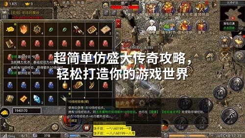 超简单仿盛大传奇攻略，轻松打造你的游戏世界