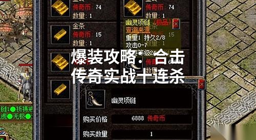 爆装攻略：合击传奇实战十连杀
