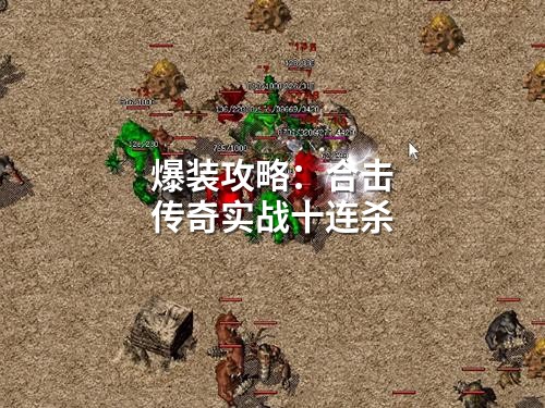爆装攻略：合击传奇实战十连杀