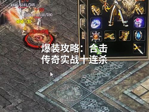 爆装攻略：合击传奇实战十连杀