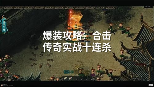 爆装攻略：合击传奇实战十连杀