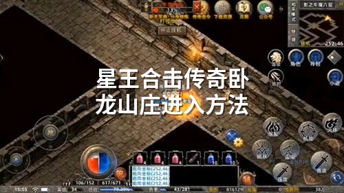 星王合击传奇卧龙山庄进入方法