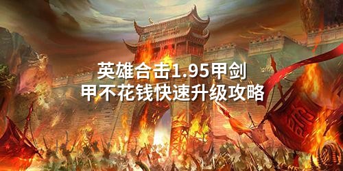 英雄合击1.95甲剑甲不花钱快速升级攻略