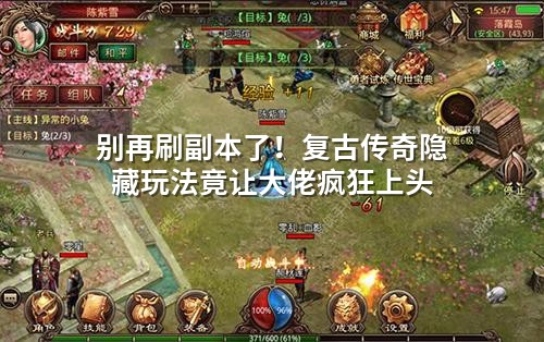 别再刷副本了！复古传奇隐藏玩法竟让大佬疯狂上头