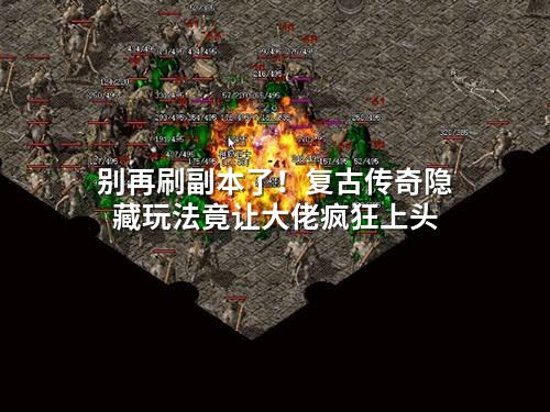 别再刷副本了！复古传奇隐藏玩法竟让大佬疯狂上头