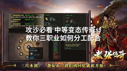 攻沙必看 中等变态传奇sf 教你三职业如何分工配合