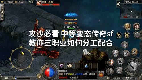 攻沙必看 中等变态传奇sf 教你三职业如何分工配合