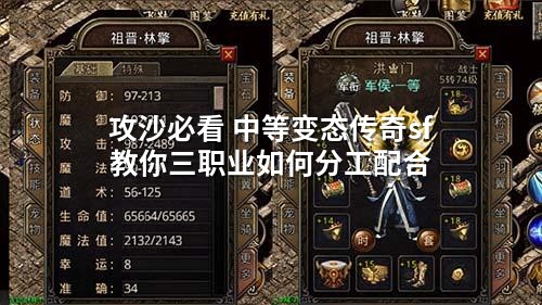 攻沙必看 中等变态传奇sf 教你三职业如何分工配合