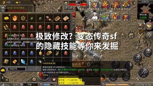 极致修改？变态传奇sf的隐藏技能等你来发掘